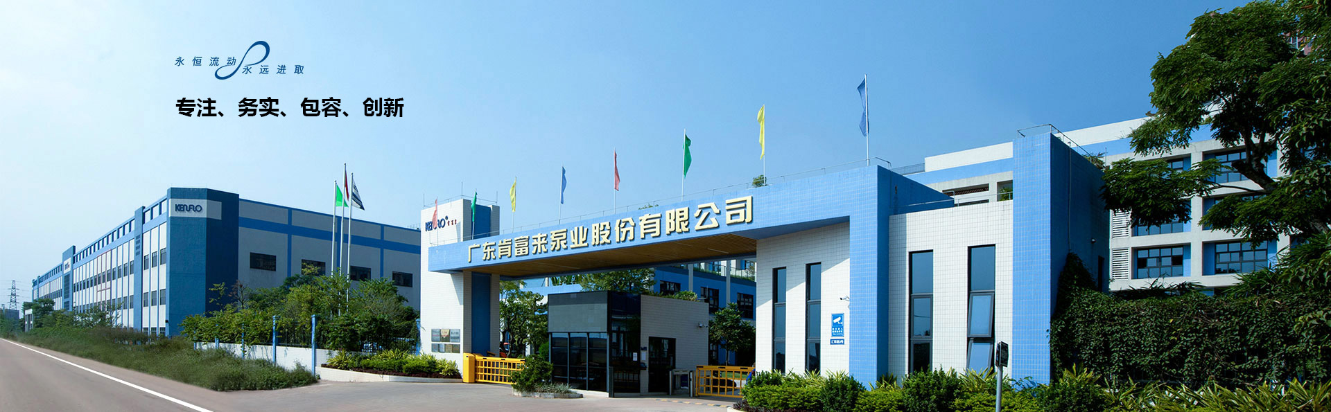 致力發(fā)展成為全球流體設備及技術的領跑者